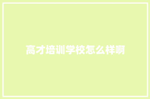 高才培训学校怎么样啊 未命名