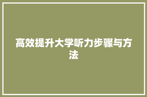 高效提升大学听力步骤与方法 未命名