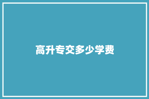 高升专交多少学费