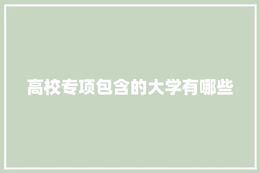 高校专项包含的大学有哪些