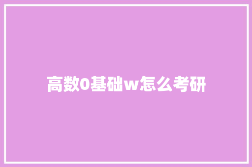 高数0基础w怎么考研 未命名