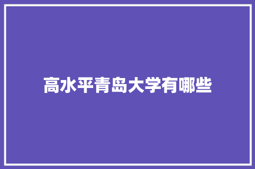 高水平青岛大学有哪些