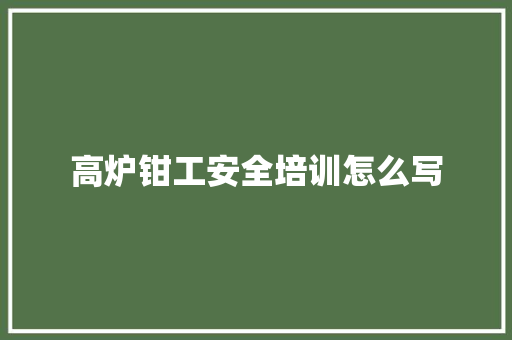 高炉钳工安全培训怎么写