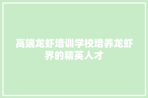 高端龙虾培训学校培养龙虾界的精英人才