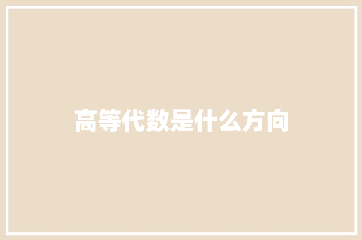 高等代数是什么方向