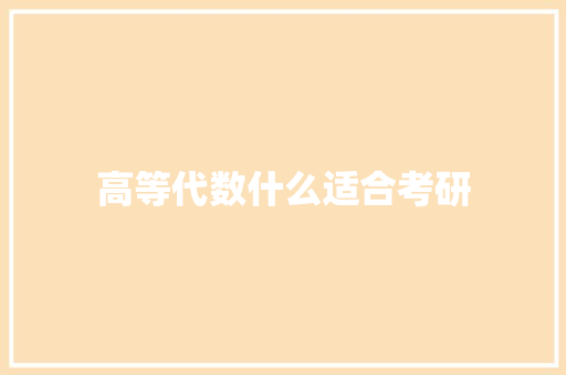 高等代数什么适合考研 未命名