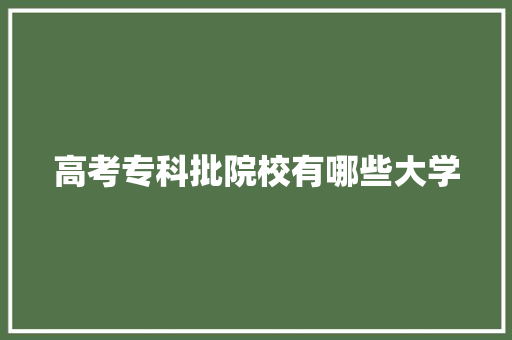 高考专科批院校有哪些大学 未命名