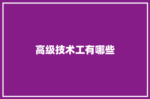 高级技术工有哪些 未命名