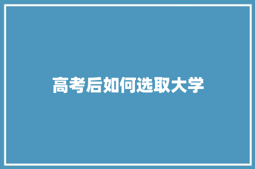 高考后如何选取大学