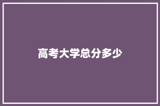 高考大学总分多少