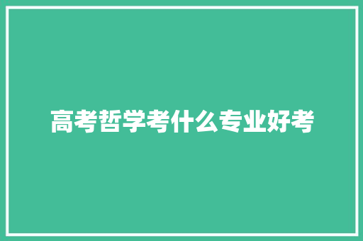 高考哲学考什么专业好考