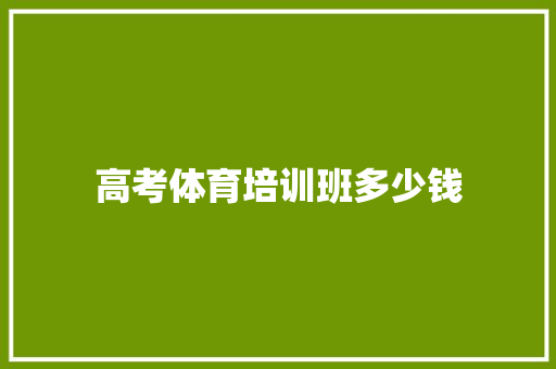 高考体育培训班多少钱