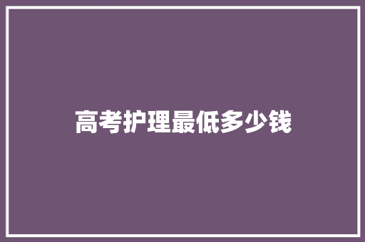 高考护理最低多少钱 未命名