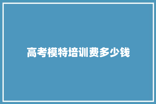 高考模特培训费多少钱