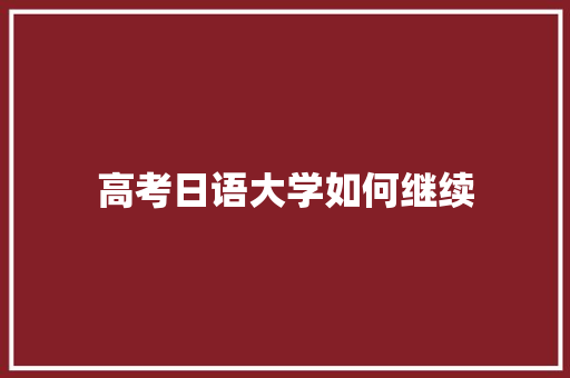 高考日语大学如何继续