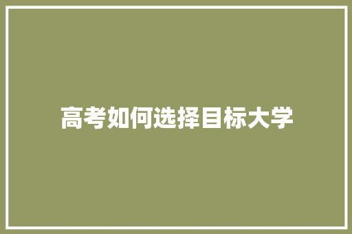 高考如何选择目标大学