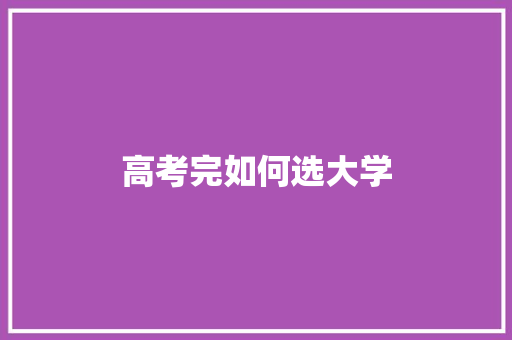 高考完如何选大学 未命名