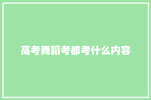 高考舞蹈考都考什么内容