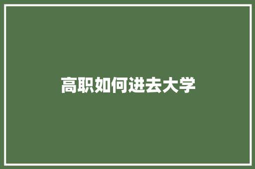 高职如何进去大学