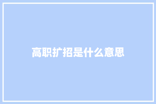 高职扩招是什么意思