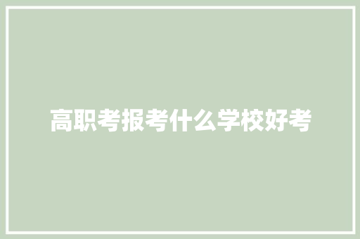 高职考报考什么学校好考 未命名