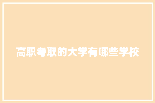 高职考取的大学有哪些学校 未命名