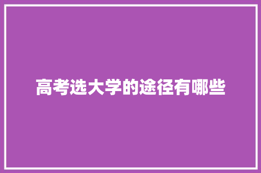 高考选大学的途径有哪些 未命名