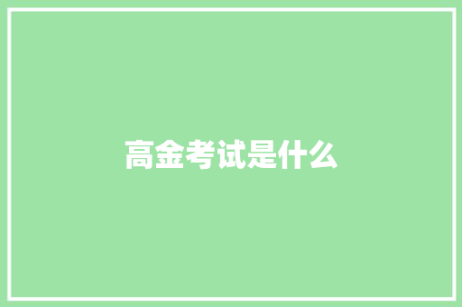 高金考试是什么