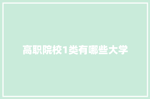 高职院校1类有哪些大学 未命名