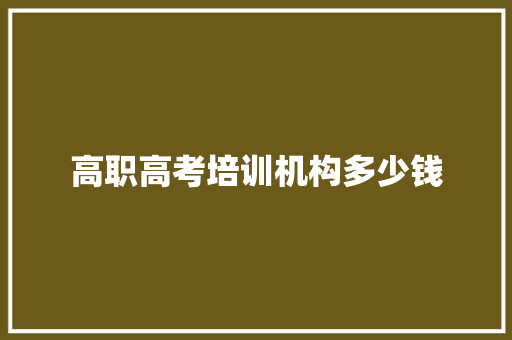 高职高考培训机构多少钱 未命名