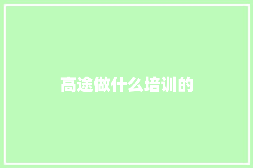 高途做什么培训的 未命名