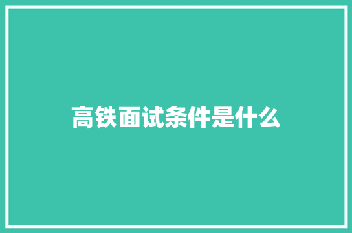 高铁面试条件是什么 未命名