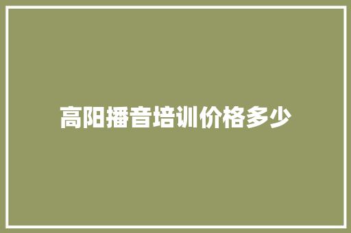 高阳播音培训价格多少