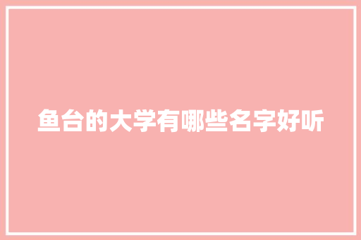 鱼台的大学有哪些名字好听