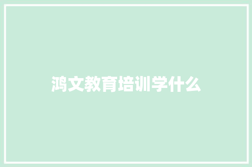 鸿文教育培训学什么