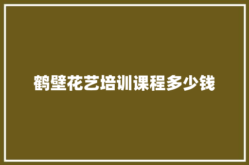 鹤壁花艺培训课程多少钱 未命名