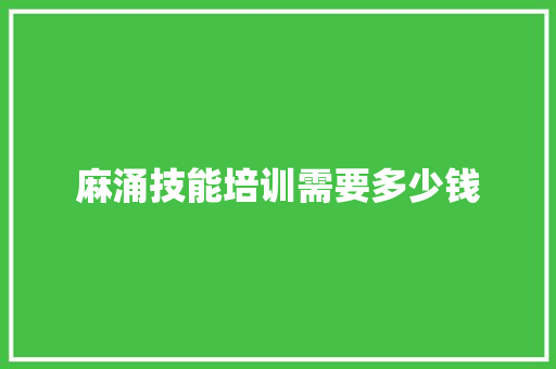 麻涌技能培训需要多少钱 未命名