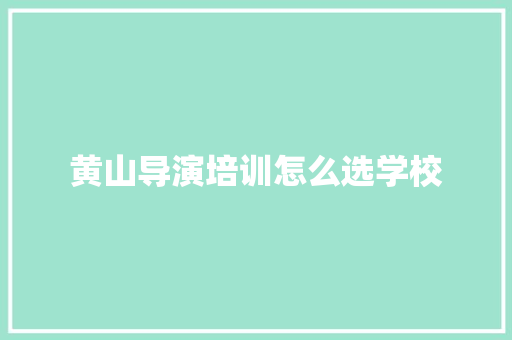 黄山导演培训怎么选学校 未命名