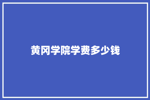 黄冈学院学费多少钱