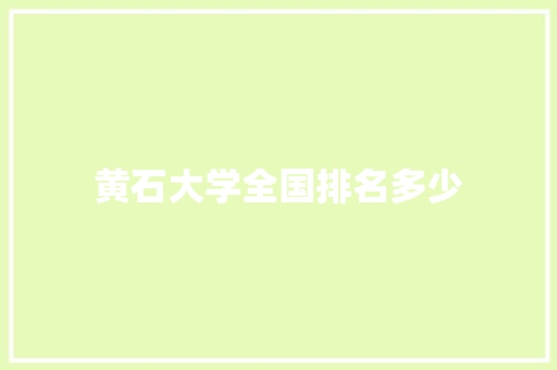 黄石大学全国排名多少 未命名