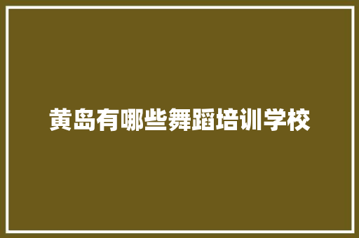 黄岛有哪些舞蹈培训学校 未命名