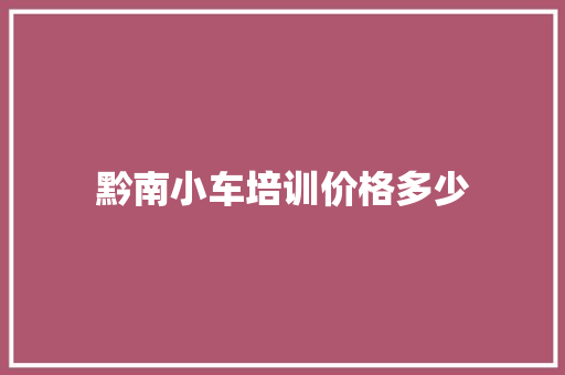 黔南小车培训价格多少 未命名