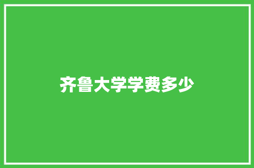 齐鲁大学学费多少