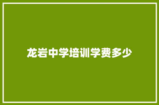 龙岩中学培训学费多少