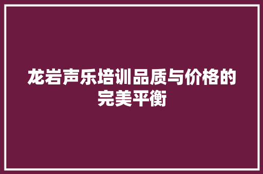 龙岩声乐培训品质与价格的完美平衡