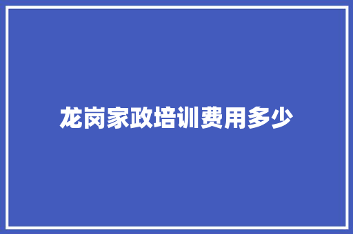 龙岗家政培训费用多少