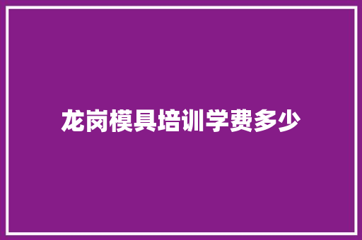 龙岗模具培训学费多少