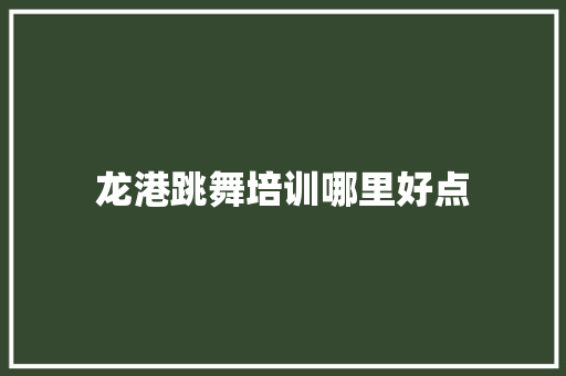 龙港跳舞培训哪里好点 未命名