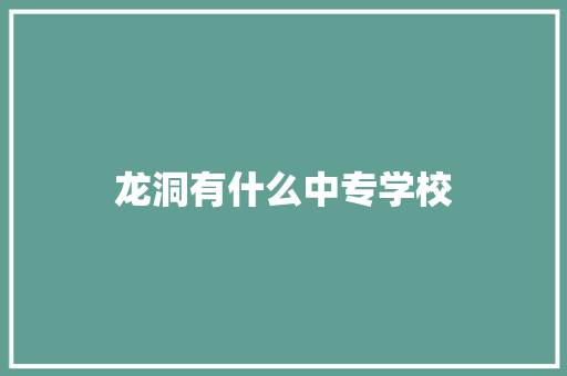 龙洞有什么中专学校