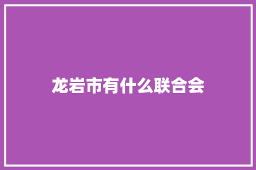 龙岩市有什么联合会 未命名